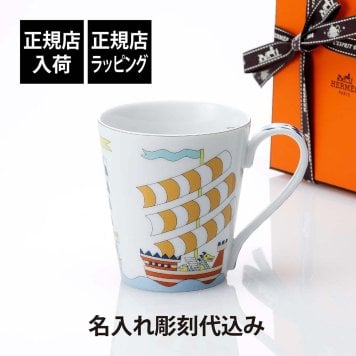 HERMES エルメス マグ バトー柄 エポペ No1 250ml 名入れ彫刻代込み マグカップ 名前 名入れ 彫刻 刻印 ギフト プレゼント 記念日 記念品 お祝 入学 入園 子ども 子供 キッズ 出産祝い 内祝 法人 受賞 正規品 高級 ブランド 陶器 磁器 誕生日 引越祝