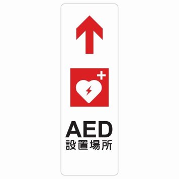 AED設置場所 上 矢印 サインステッカー シール 長方形 縦書き 安全対策 注意喚起 警告 お願い 防水 屋内 屋外 ピクトサイン 表示 案内 場所 看板 施設 おしゃれ シンプル