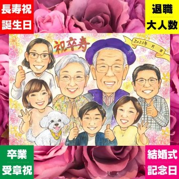 卒寿のプレゼントに、家族みんなの気持ちを、一枚に込めて贈れます。下書き確認ができるので、安心して贈れます。 似顔絵 プレゼント 卒寿祝い ギフト 名入れ 贈り物 手描き 卒寿 記念 米寿 長寿 大人数 祖父母 おばあちゃん おじいちゃん 修正無料 下書き確認 名入れ そっくり 似てる 親孝行 宝物 90歳 一生もの 長寿祝い 卒寿 感激 傘寿祝い 百寿祝い 古希祝い 披露宴 イラスト 節目