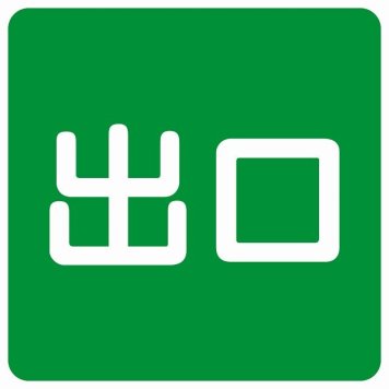 出口 グリーン ホワイト 正方形 サインステッカー シール 横書き ドア 扉 店舗 施設 玄関 案内 誘導 表示 屋外 屋内 防水 シンプル おしゃれ