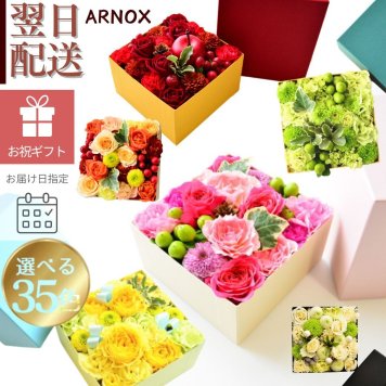 【ＡＲＮＯＸ】ＢＯＸフラワー　送料無料 即日発送 御祝いに生花のBOXフラワー 生花 敬老の日 フラワー ギフト 誕生日 結婚祝い お見舞 送別 新築祝い フラワーケーキ BOXフラワー BOXアレンジ ウエディング 御祝い 卒業 入学 出産 お供え 敬老の日 お中元 お歳暮
