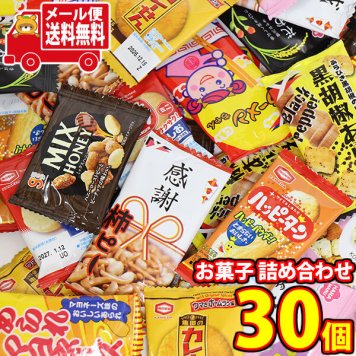 (全国送料無料)お菓子 詰め合わせ 10種類 合計30個セット メール便 (omb10119)【個包装 小袋 お菓子セット 大量 ばらまき 景品 イベント】