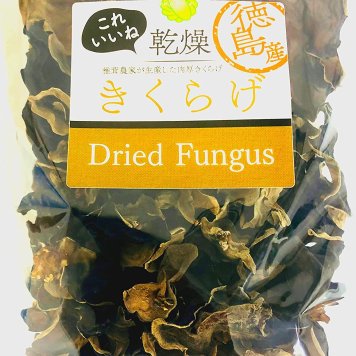 乾燥きくらげ（木耳）100ｇ 徳島産きくらげ　無農薬 ぷりぷり肉厚キクラゲ