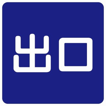 出口 ネイビー ホワイト 正方形 サインステッカー シール 横書き ドア 扉 店舗 施設 玄関 案内 誘導 表示 屋外 屋内 防水 シンプル おしゃれ