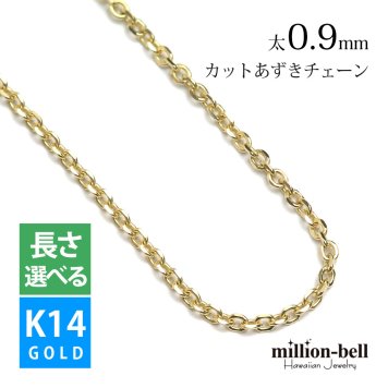 ゴールド ネックレス 14金 K14 14K イエローゴールド ネックレス チェーンのみ カットあずきチェーン 太さ約0.9mm k14 14k ハワイアンジュエリー ネックレス メンズ レディース 誕生日 プレゼント ハロウィン 【品番：CH123-Y】