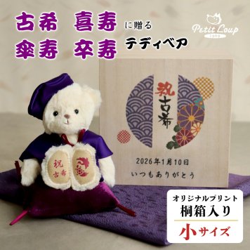 喜寿祝い 傘寿祝い 卒寿祝い 古希祝い 【日付 名前やメッセージ入り桐箱】 ちゃんちゃんこ 縁起カラー 紫 誕生日プレゼント 70歳 77歳 80歳 90歳 女性 男性 友人 夫婦 母 父 記念品 記念ギフト プレゼント 長生き テディベア マスコット 雑貨 長寿ギフト ぬいぐるみギフト 花以外 食品以外 桐箱入り長寿祝いベア長寿 80282