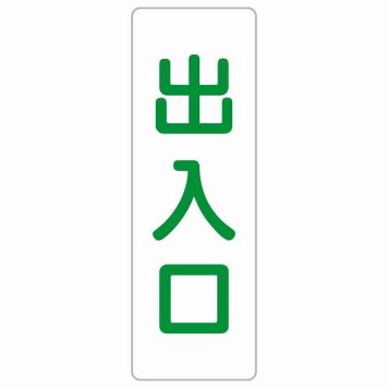 出入口 ホワイト グリーン 長方形 サインステッカー シール 縦書き ドア 扉 店舗 施設 玄関 案内 誘導 表示 屋外 屋内 防水 シンプル おしゃれ