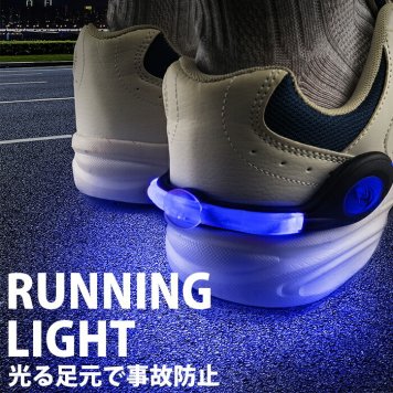 ランニング ライト usb 充電式 LED 足元 スニーカー シューズ ウォーキング ジョギング 光る足元LED あしもとライト君
