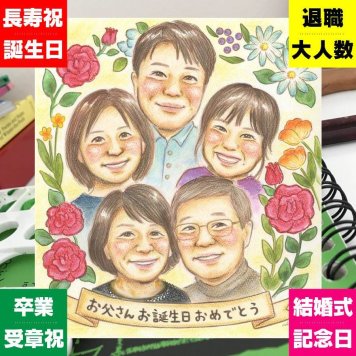 誕生日のプレゼントに、喜んでもらえる似顔絵ギフト。修正無料・下書き確認付き。安心してご注文いただけます。 誕生日 似顔絵 贈り物 ギフト 手描き 名入れ プレゼント 誕生日 記念日 お祝い 大人数 家族 子ども 子供 女の子 男の子 下書き確認 修正無料 名入れ かわいい そっくり 一生もの 親孝行 誕生日 サプライズ 記念 古希祝い イラスト 披露宴 バレンタインデー お祝い返し 大量注文