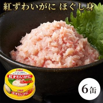 紅ずわいがに ほぐし身 缶詰 / 紅ずわいがに 紅ズワイガニ 蟹缶 カニ缶 ほぐし身 100％ 海鮮 常温保存 プルトップ サラダ チャーハン かに玉 パスタ スープ お取り寄せ / 紅ずわいがに100％の旨味を手軽に楽しめる 料理にも使いやすい缶詰