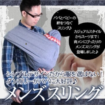 ☆メンズスリング☆ 人気１位のAKOAKOスリング! 育メンパパに絶賛のメンズスリング 《育メンデビュー》は、まずは、抱っこから。スーツにも、ジーンズにも似合う男前なスリング♪