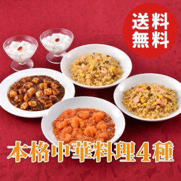 【送料無料】赤坂四川飯店監修 本格中華4種セット（エビチリ・炒飯など）【誕生日 結婚祝い 出産祝い 還暦祝い 結婚記念日 送別会 お祝い 引越し祝い 新築祝い 初節句 古希 喜寿 傘寿 お返し 内祝い お見舞い 快気祝い 金婚式 銀婚式 パーティー 景品 賞品 グルメ 母 父 女性 男性 両親 友達 親戚 上司 先輩 後輩 家族 子供 大人 彼氏 彼女 夫婦】【敬老の日 残暑見舞い】