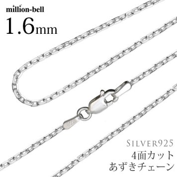 ネックレス チェーンのみ 4面カットあずきチェーン 太さ1.6mm シルバー925 長さ 選べる ネックレス チェーン ハワイアンジュエリー SCH14 メンズ レディース 誕生日 プレゼント ハロウィン 【品番：SCL50-4C】