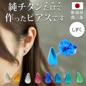 チタン ピアス つけっぱなし セカンドピアス 純チタン しずく 金属アレルギー 日本製 ポスト 軸太0.75mm 長さ10mm 全8色 全品1個ずつバラ売り 医療用 おすすめ かわいい シンプル 小さめ ミニ 極小 人気 メンズ レディース プレゼント