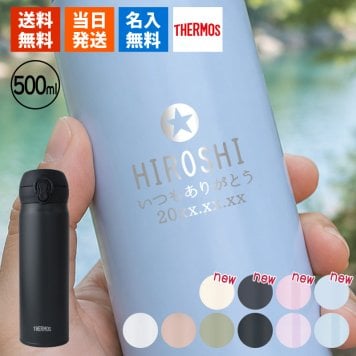 【新色追加】サーモス 水筒 名入れ thermos 真空断熱ケータイマグ 500ml おしゃれ かわいい 名前入り ギフト 保温 保冷 食洗機対応 ワンタッチ プレゼント JNL-S500 JNL-S501 ワンポイントデザイン