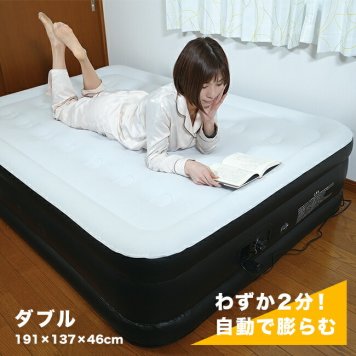 ダイヤル式 エアーベッド ダブル[ダブルサイズ 空気入れ 電動 空気 電動ポンプ ベッド エアベッド 来客用 来客 お泊り 災害 緊急 避難時 避難所 寝具 グランピング 簡単設置 快適 折りたたみ コンパクト 収納袋 付属]