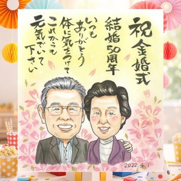 結婚記念日のお祝いに、特別な日にぴったりの似顔絵。 似顔絵 金婚式 ギフト プレゼント 名入れ 贈り物 手描き 結婚記念日 長寿 お祝い 誕生日 祖父 家族 ご夫婦 ご両親 下書き確認 名入れ 修正無料 かわいい そっくり 喜ばれる 宝物 結婚50周年 一生もの 長寿 感謝 宝物 記念日 初任給 大量注文 卒寿祝い おすすめ 応援 クリスマス 白寿祝い イラスト 米寿祝い 快気祝い 感動