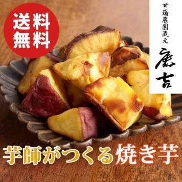 【送料無料】茨城 甘藷農園 鹿吉 芋師がつくる焼き芋 芋菱【誕生日 結婚祝い 出産祝い 還暦祝い 結婚記念日 送別会 お祝い 引越し祝い 新築祝い 初節句 古希 喜寿 傘寿 お返し 内祝い お見舞い 快気祝い 金婚式 銀婚式 パーティー 景品 賞品 グルメ 母 父 女性 男性 両親 友達 親戚 上司 先輩 後輩 家族 子供 大人 彼氏 彼女 夫婦】【敬老の日 残暑見舞い】