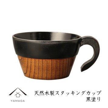 木製 スタッキングカップ 黒塗り 天然木 レストラン カフェ 熱くない 持ちやすい 可愛い おしゃれ CP-6