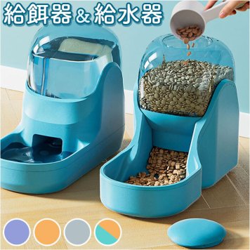 ペット 自動給水器 自動給餌器 通販 餌入れ エサ入れ 水入れ ボウル 水飲み 水飲み器 給水 給餌 食器 ペット用 犬 猫 餌 イヌ いぬ ネコ ねこ