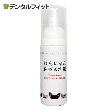 わんにゃん食器の洗剤 お試し用 50ml ペット用 食器洗剤 ぬめりとり 天然成分 日本製