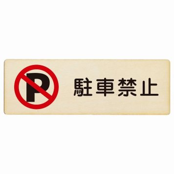 駐車禁止 プレート 木製 長方形 18x6cm 安全対策 注意喚起 警告 お願い サインプレート ピクトサイン 表示 案内 場所 看板 施設 おしゃれ シンプル