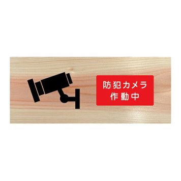 防犯カメラ作動中 プレート 木製 ひのき ドアサイン 長方形 19.7cmx8.4cm  インテリア 案内 呼びかけ デザイン おしゃれ ピクトサイン UVプリント