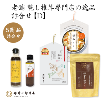 詰合せ ギフト 干し椎茸 老舗  国産 「老舗 乾しいたけ専門店の逸品 詰合せD」 ご飯のお供 炊き込みご飯素 保存料・化学調味料不使用 手作り プレゼント 贈り物 ふるさとの味 母の日 お歳暮 お中元 夏の贈り物 冬の贈り物 敬老の日 新築祝い お祝い 敬老の日 快気祝い 引っ越し祝い 