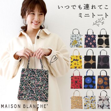 メゾンブランシュ バッグ 通販 ミニトートバッグ おしゃれ ブランド maison blanche トートバッグ 小さめ 軽い 軽量 大人 かわいい ミニトート 縦型 北欧 デザイン 手提げ 花柄 ドット サブバッグ ミニバッグ ナチュラル 暮らし 布 コットン 綿 ギフト プレゼント