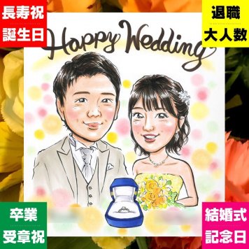 似顔絵 結婚式 贈り物 名入れ 手描き ギフト プレゼント 結婚式 結婚祝い ウェディング 婚礼 ウェルカムボード 新婦 新郎 カップル 両親 修正無料 名入れ 下書き確認 サプライズ 似てる そっくり 親孝行 ウェディング 一生もの ブライダル 思い出 節目 感動 応援 クリスマス 喜ばれる おしゃれ 贈答品 ハロウィン 同窓会 米寿祝い 快気祝い 感謝の品
