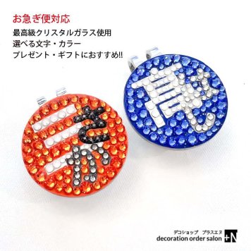 ゴルフマーカー 大きいサイズ 帽子につけるタイプ 名前デザイン 漢字 ひらがな 名字など 組み合わせ自由 キラキラ プレゼントにもオススメ!!選べるデザイン スワロフスキー