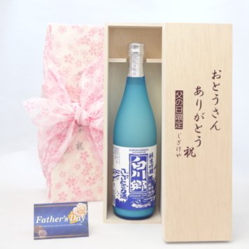 父の日 ギフトセット 日本酒セット おとうさんありがとう木箱セット( 三輪酒造 白川郷 純米吟醸 ささにごり 720ｍｌ （岐阜県）) 父の日カード 付