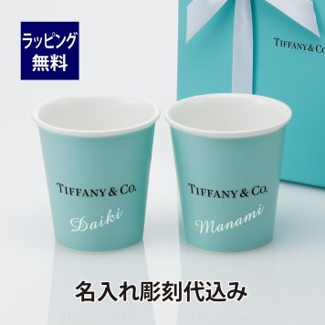 ティファニーTiffany エブリデイ オブジェクト ボーンチャイナ ペーパーカップ ペア 名入れ彫刻代込み 結婚祝 記念日 ペア グラス コップ タンブラー 結婚記念日 名前 刻印 ブランド 正規品