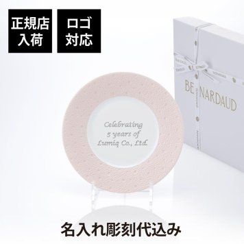 BERNARDAUD ベルナルド エキュム ローズ デザートプレート 21 cm 単品 名入れ彫刻代込み 名前 彫刻 刻印 お祝い プレゼント ギフト 記念日 高級 ブランド 開店祝い 新築祝い 誕生日 法人 お皿 プレート インテリア ピンク ウェルカムボード