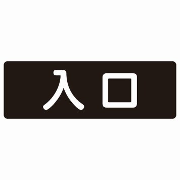 入口 ブラック ホワイト 長方形 サインステッカー シール 横書き ドア 扉 店舗 施設 玄関 案内 誘導 表示 屋外 屋内 防水 シンプル おしゃれ