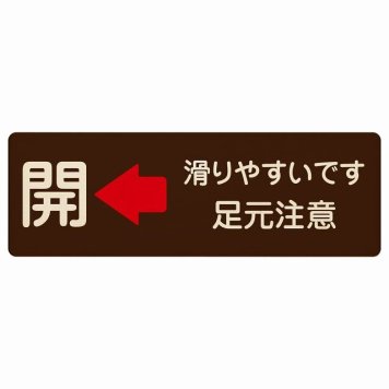 ドア 開閉 開 左 矢印 滑りやすいです 足元注意 ブラウン 茶色 プレート 木製 長方形 18x6cm 開閉方向 左矢印 すべりやすい 転倒防止 安全対策 注意喚起 警告 サインプレート ピクトサイン 表示 案内 看板 施設 おしゃれ シンプル