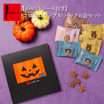 【ポスト投函】 【送料無料】 【ハロウィンシール付き】 クッキー  可愛い焼菓子 プチギフト メール便 コロコロパック 6袋 セット スイーツ 焼き菓子 パーティー  お祝い おめでとう R.L エール・エル 絶品 人気 ランキング おしゃれ 可愛い 大人 子供 ギフト 贈り物 お取り寄せ スイーツセット