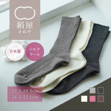 絹屋 靴下 シルク ウール リブ 編み レディース メンズ 毎日履きたくなる  秋 冬 汗 臭わない 防臭  女性用 男性用 くつした ソックス 温活 冷え取り 絹屋 日本製 防寒 ラッピング 贈り物 ギフト プレゼント
