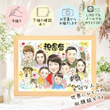 記念日のお祝いに、その人らしさを大切にした似顔絵です。 還暦 ギフト 似顔絵 名入れ 手描き プレゼント 贈り物 記念日 長寿 敬老の日 お祝い 大人数 祖父母 ご両親 家族 下書き確認 名入れ 修正無料 宝物 似てる そっくり 親孝行 古希 60歳 還暦祝い 宝物 傘寿祝い キレイ 喜寿祝い 初任給 節目 喜ばれる バレンタインデー イラスト ブライダルギフト 百寿祝い 感謝の品 米寿祝い