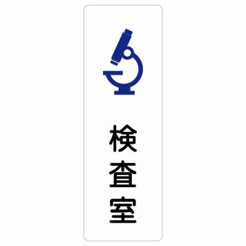 検査室 サインステッカー シール 長方形 縦書き  防水 屋内 屋外 ピクトサイン 表示 案内 場所 看板 施設 病院 医療 おしゃれ シンプル