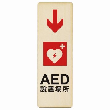 AED設置場所 下 矢印 プレート 木製 長方形 縦書き 4x12cm 下矢印 緊急 救急安全対策 注意喚起 警告 お願い ピクトサイン 表示 案内 場所 看板 施設 おしゃれ シンプル