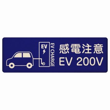 EV車 充電 充電ステーション プレート 木製 車＆バッテリー EV 200V ネイビー 長方形 18x6cm 安全対策 注意喚起 感電注意 サインプレート チャージ 電気自動車 充電ポート 充電スタンド 充電ステーション ピクトサイン 表示 案内 場所 看板 おしゃれ シンプル