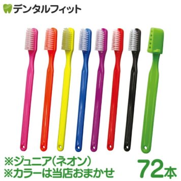 【送料無料】PHB 歯ブラシ ジュニア ネオン 72本入 (各本歯ブラシキャップ付) ※カラーは当店おまかせ ライトグリーン ブラック レッド パープル ブルー イエロー オレンジ ピンク