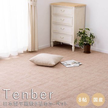 日本製平織敷き詰めカーペット ８帖 日本製 敷き詰めカーペット 本間８畳 約３８２ｃｍ ３８２ｃｍ 軽量 タフトカーペット 平織り かわいい シンプル 子供部屋 ラグ ラグマット 絨毯 ナチュラル シンプル 北欧 レトロ 西海岸