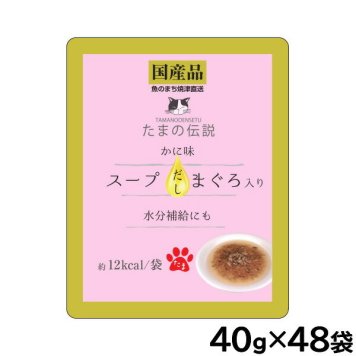 STIサンヨー キャットフード たまの伝説 スープだし まぐろ入り かに味 パウチ 40g×48個セット 国産