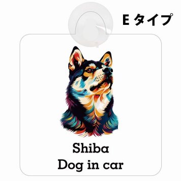 Dog in car Shiba 柴犬 Eタイプ 吸盤 収れん火災防止 セーフティサイン 安全対策 車内用 安全運転 煽り運転対策 安全対策 カラフル ポップアート風 アニメ風 かわいい イラスト カーサイン 吸盤