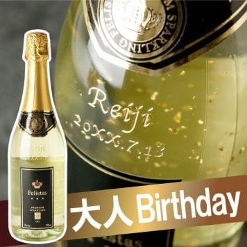 【済】【廃番】【 送料無料 】【 名入れ ボトル彫刻 フェリスタス 】  おすすめ お酒 酒 スパークリング ワイン 辛口 高級 金箔 スワロフスキー 名前入り 名入り ギフト 誕生日プレゼント 結婚記念日 結婚祝い 両親 夫婦 カップル 母 父