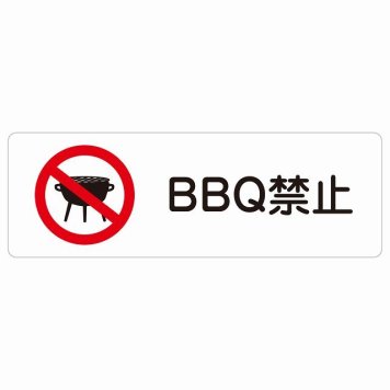 BBQ禁止 バーベキュー禁止 サインステッカー シール 長方形 犯罪防止 防犯 迷惑行為 安全対策 注意喚起 警告 お願い 防水 屋内 屋外 ピクトサイン 表示 案内 場所 看板 施設 おしゃれ シンプル
