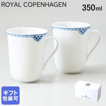ペアマグカップ マグ コップ ペア 350ml ロイヤルコペンハーゲン プリンセス 1104033 【スペシャルラッピング660円(別売り)】 北欧食器 洋食器 送別会 誕生日 還暦祝い 結婚祝い 結婚式 高級 父の日 母の日 成人祝い ホワイトデー