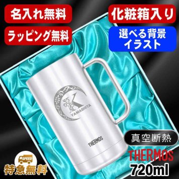 名入れ ビールジョッキ サーモス 名前入り プレゼント 真空断熱 保温 保冷 食洗器 対応 ステンレス ステンレスジョッキ 彫刻 刻印 印字 グラス コップ ビアグラス おしゃれ ビールグラス 父の日 母の日 還暦祝い 退職 誕生日 無料 ラッピング ジョッキ 記念品 ネーム入れ 男性 女性 バースデー ギフト 720 ml 化粧箱 入り JDK-721 ビアジョッキ アル AL39D